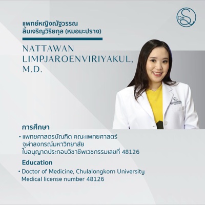 แพทย์หญิงณัฐวรรณ ลิ้มเจริญวิริยกุล แพทย์ประจำ DR. SUPRANEE CLINIC