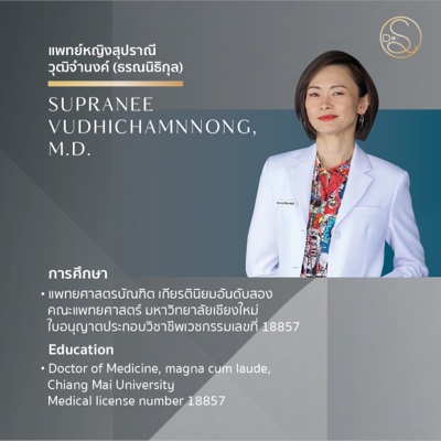 แพทย์หญิงสุปราณี วุฒิจำนงค์ ผู้ก่อตั้ง DR. SUPRANEE CLINIC